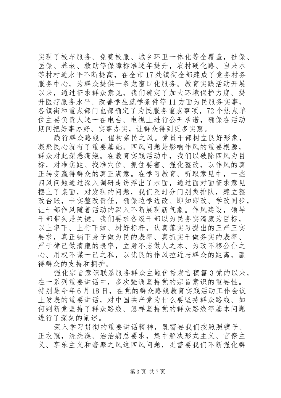 强化宗旨意识联系服务群众主题优秀发言_第3页
