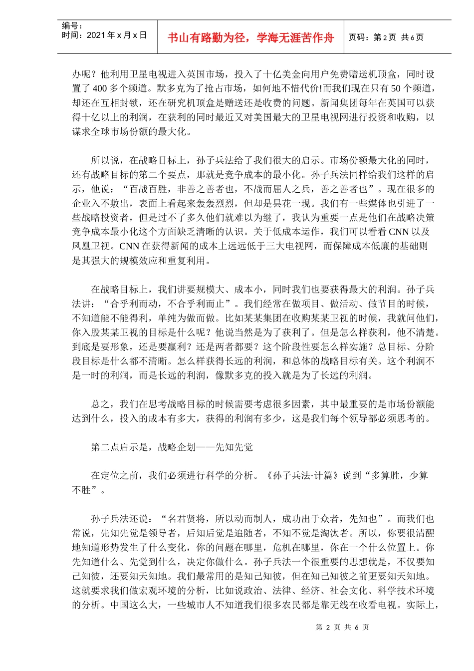 孙子兵法对媒体战略的五点启示(doc8)(1)_第2页