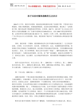 孙子兵法对媒体战略的五点启示(doc8)(1)