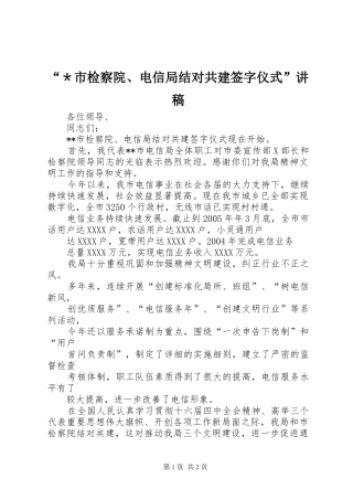 “＊市检察院、电信局结对共建签字仪式”演讲稿