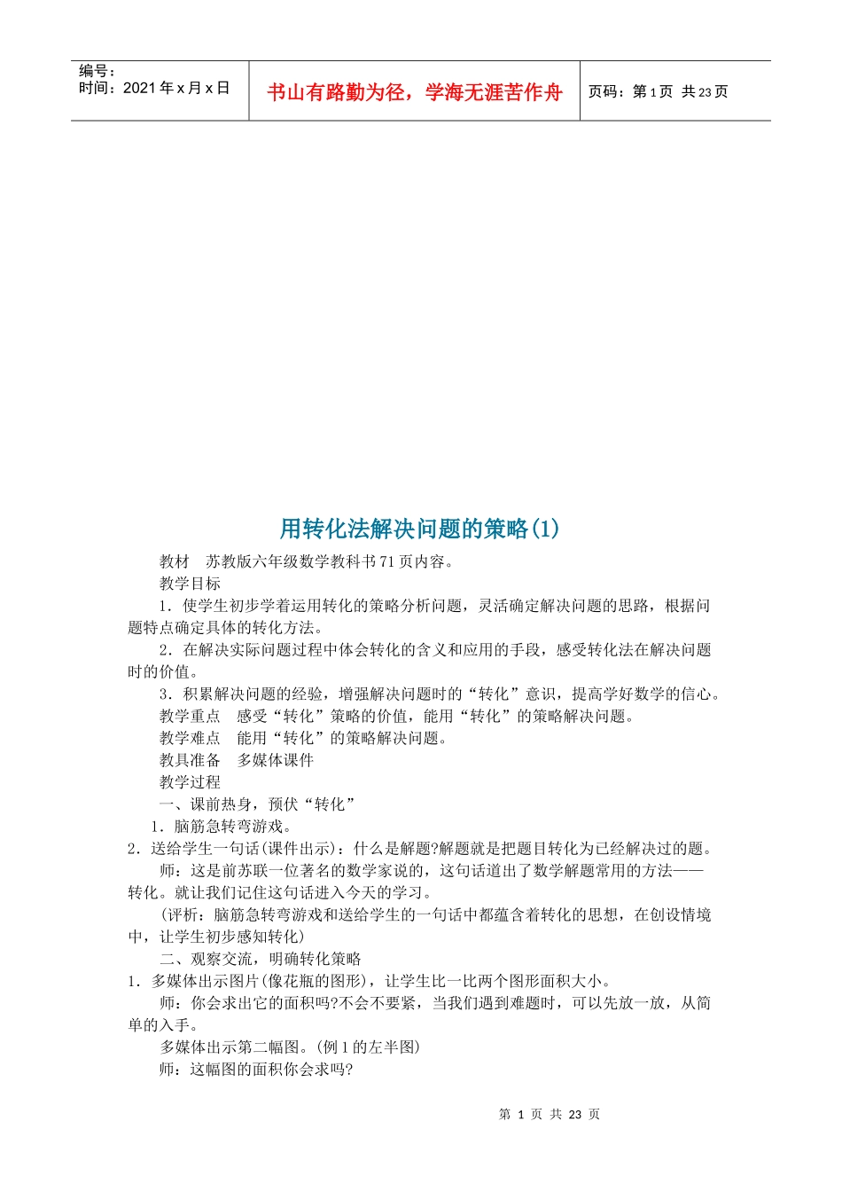 学校用转化法解决问题的策略_第1页