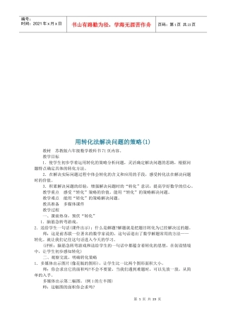 学校用转化法解决问题的策略