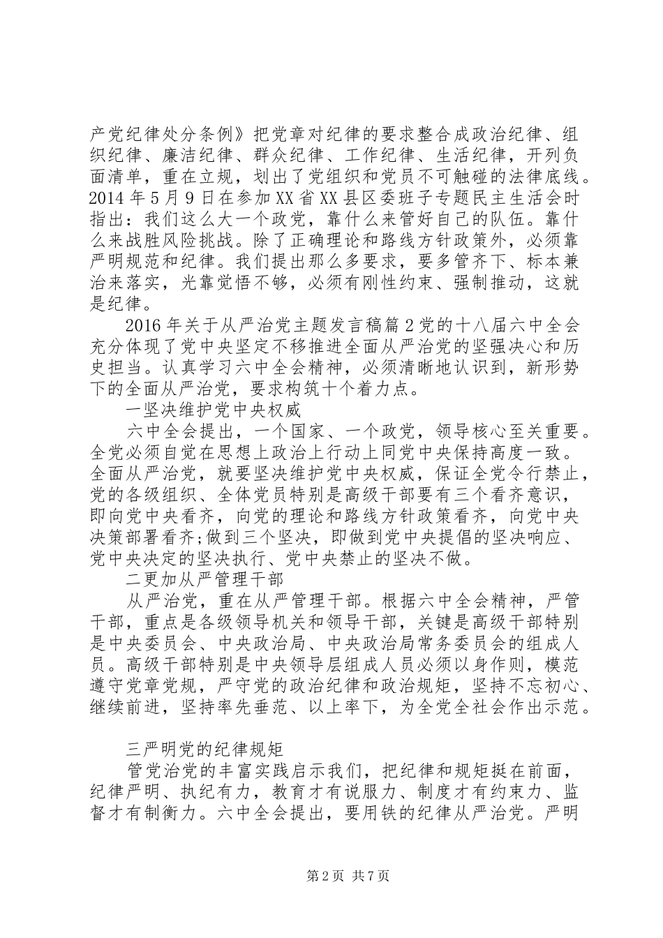 XX年关于从严治党主题发言_第2页