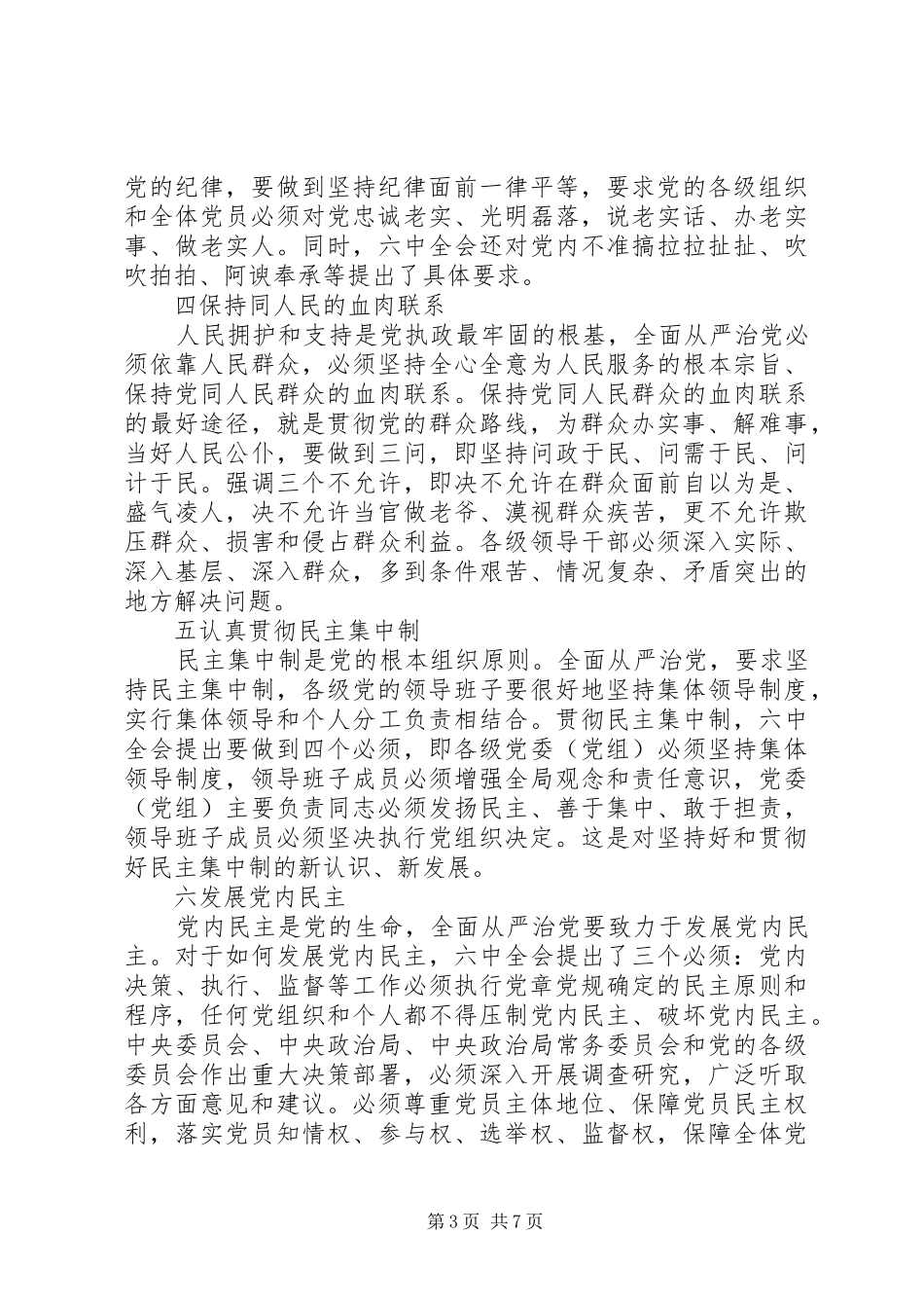 XX年关于从严治党主题发言_第3页