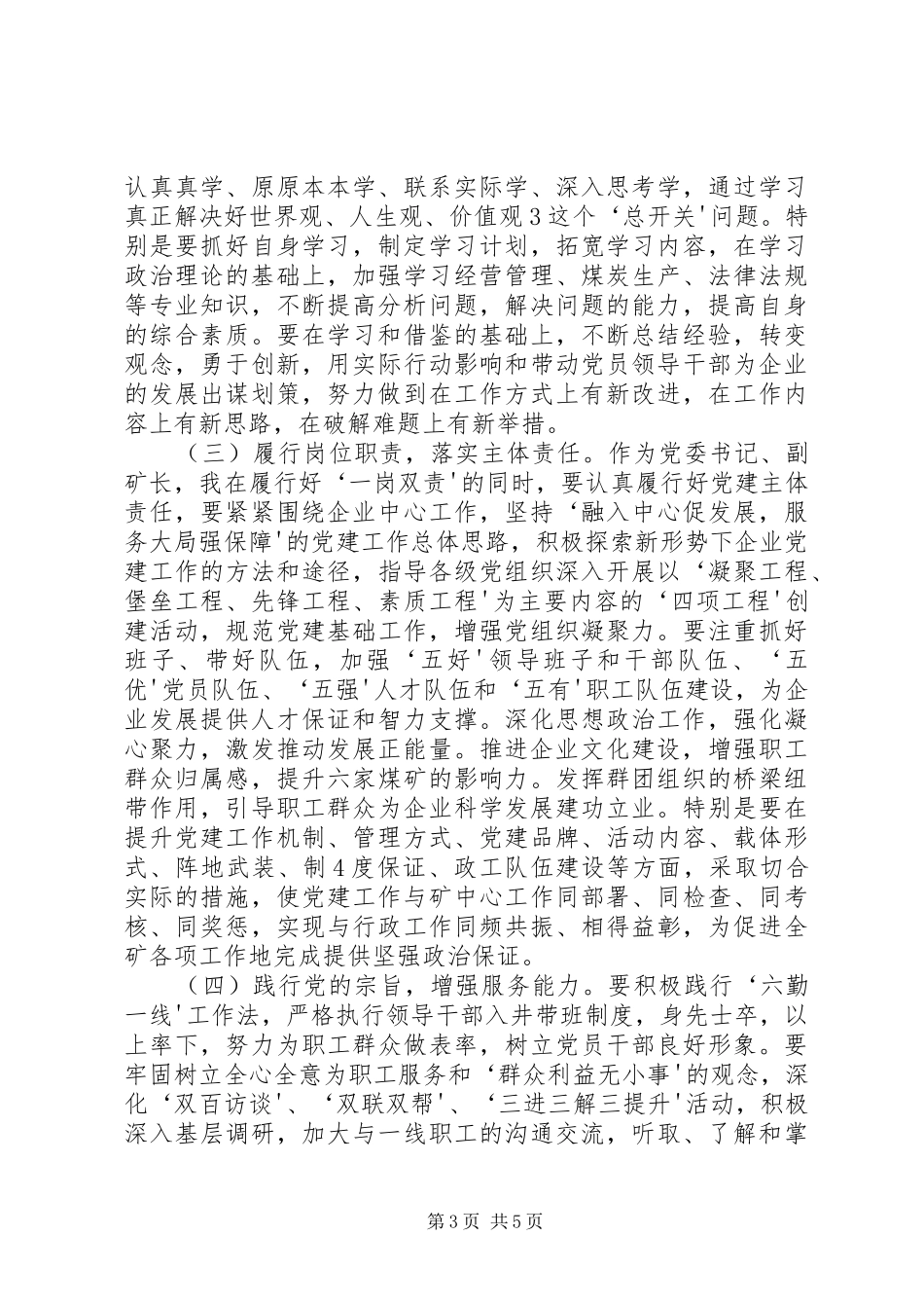 严以修身发言材料_第3页