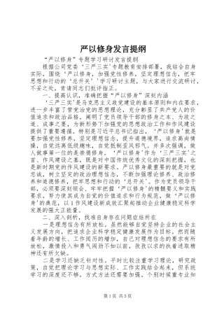 严以修身发言材料