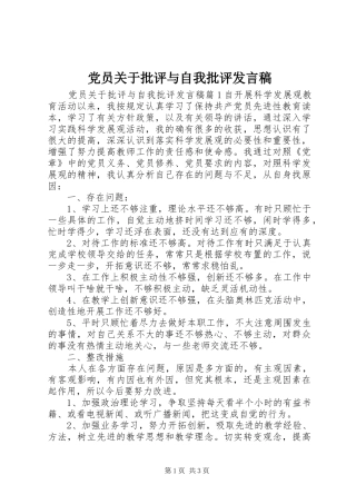 党员关于批评与自我批评发言