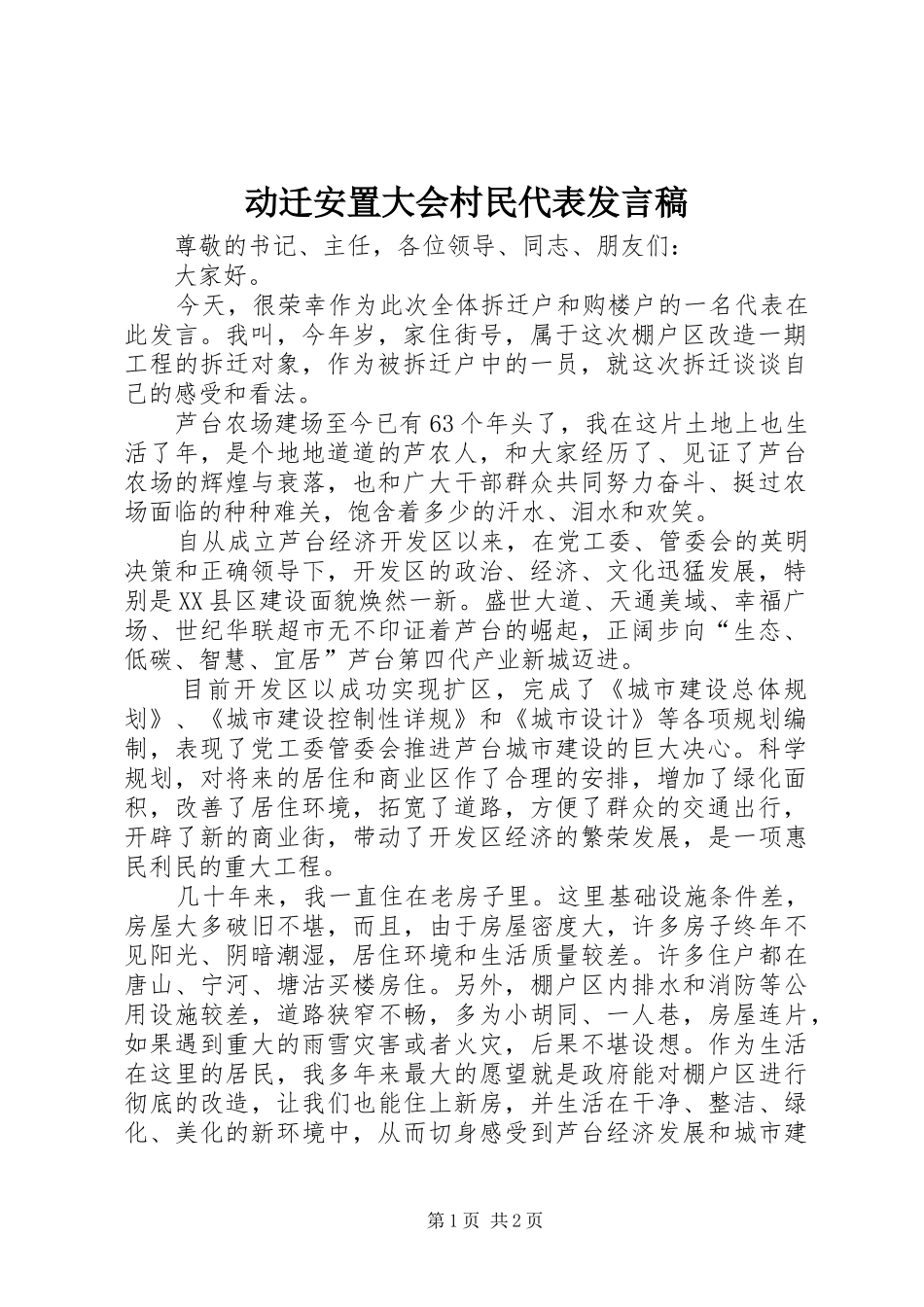 动迁安置大会村民代表发言稿范文_第1页