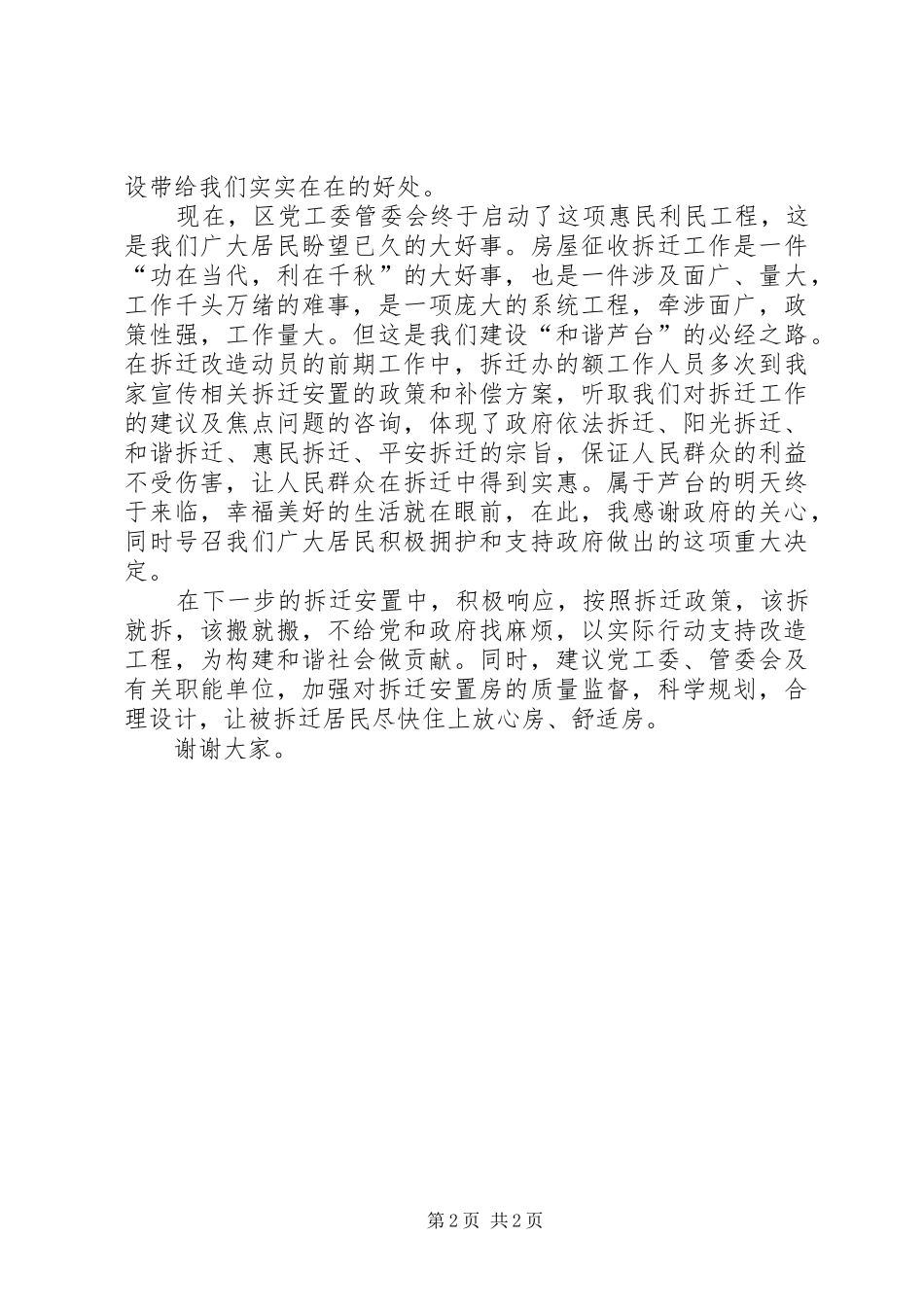 动迁安置大会村民代表发言稿范文_第2页