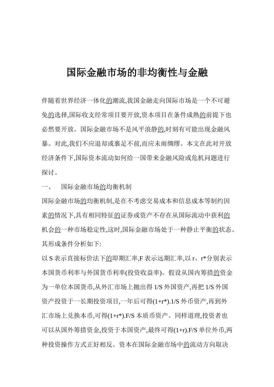 国际金融市场的非均衡性与金融(1)_第1页