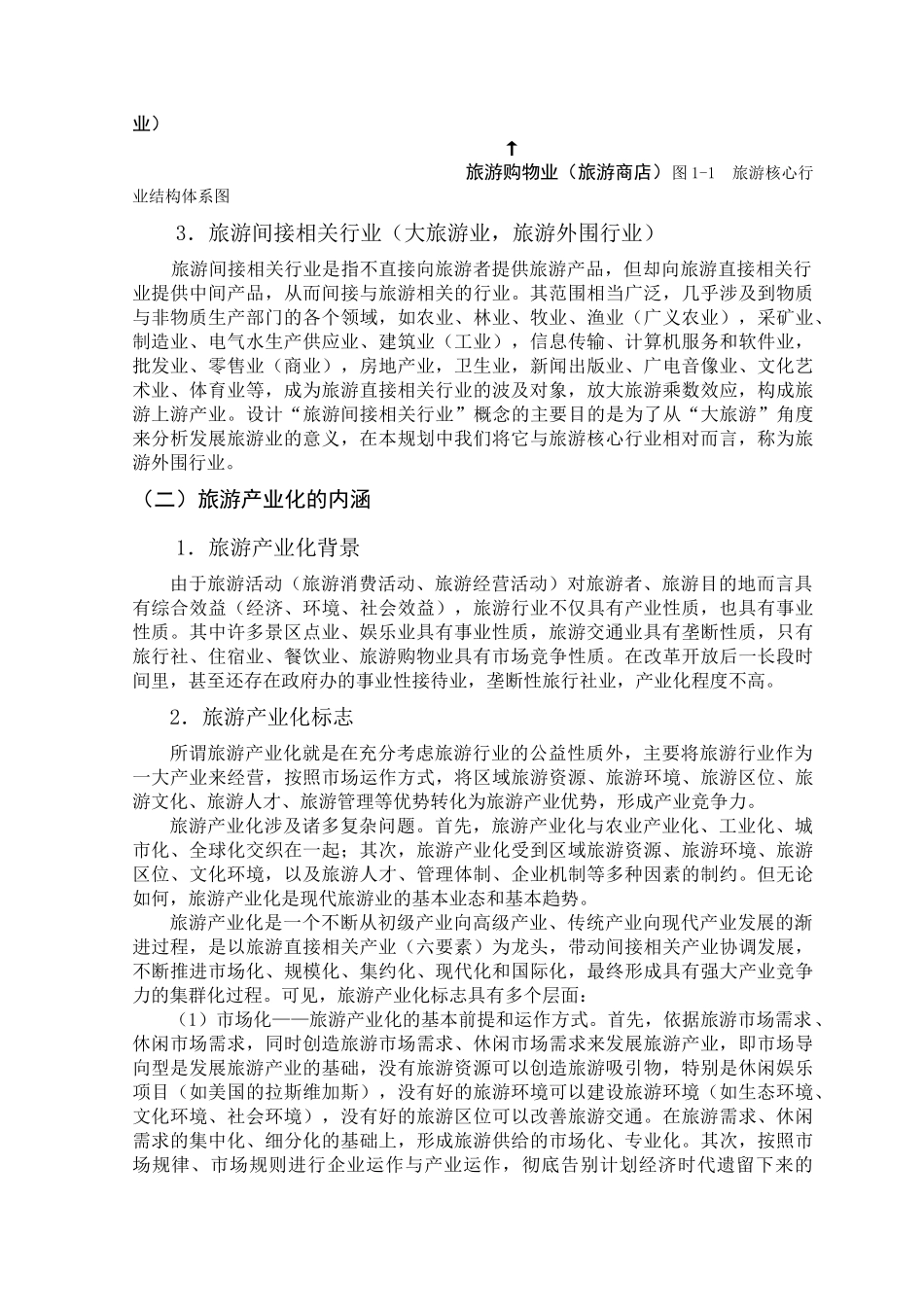 旅游产业化的发展规划_第2页