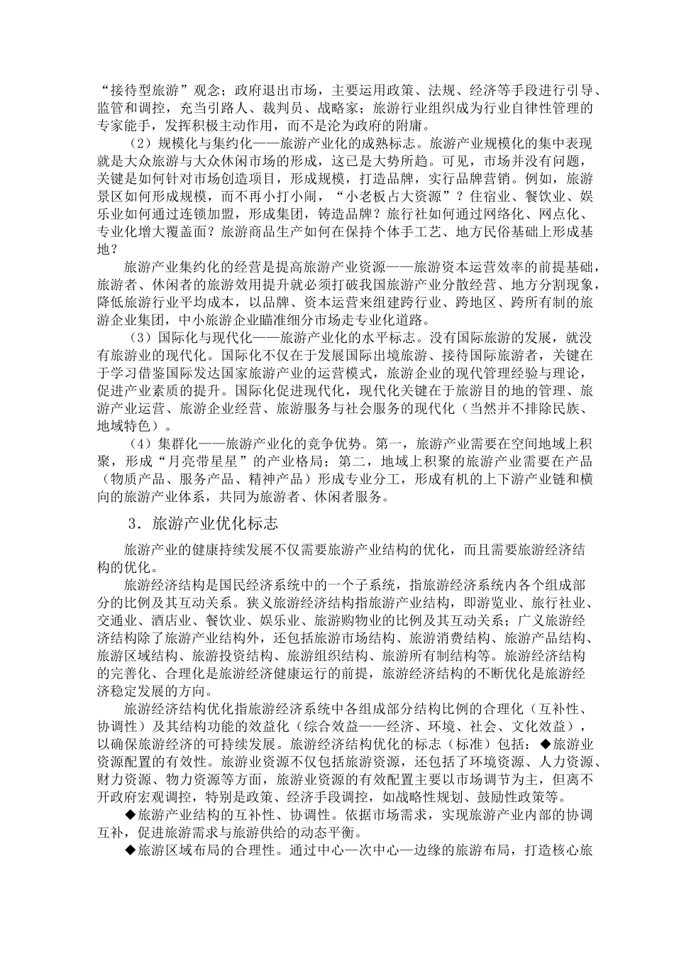 旅游产业化的发展规划_第3页