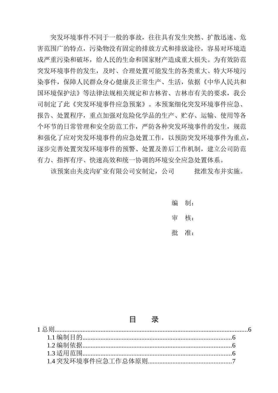 夹皮沟应急预案2_第3页