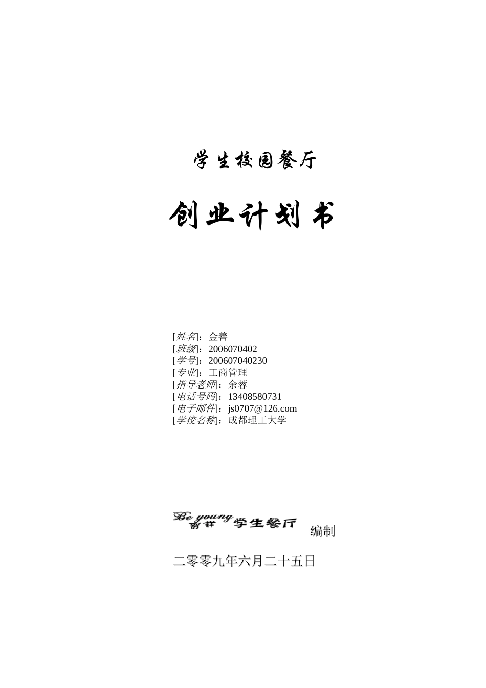 学生校园餐厅创业计划书_第1页