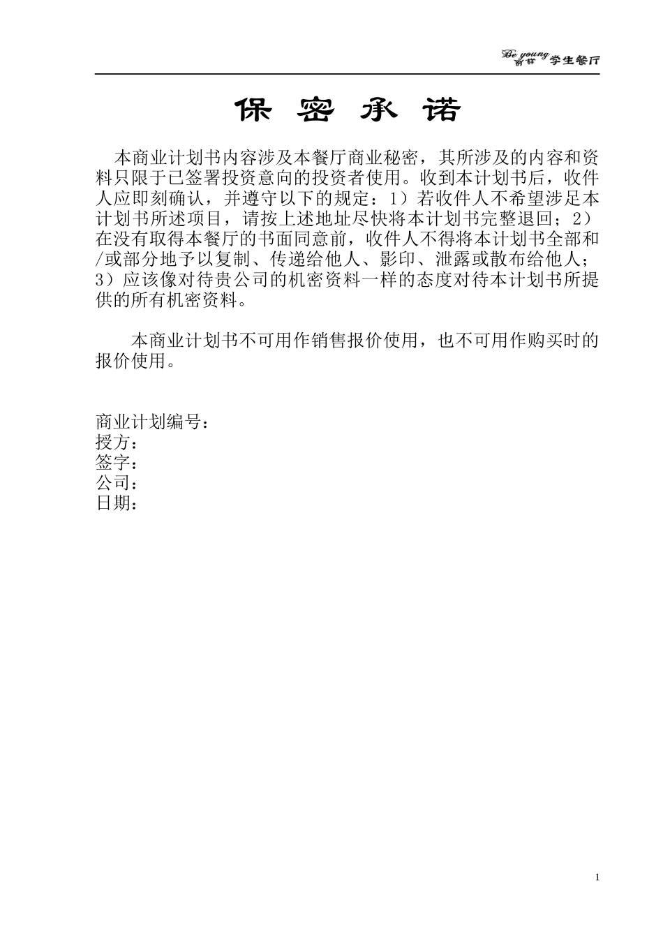 学生校园餐厅创业计划书_第2页