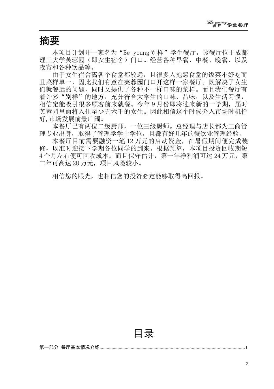 学生校园餐厅创业计划书_第3页