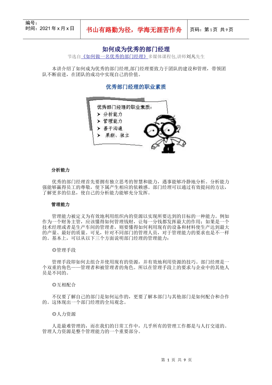 如何成为优秀的部门经理9656633861_第1页