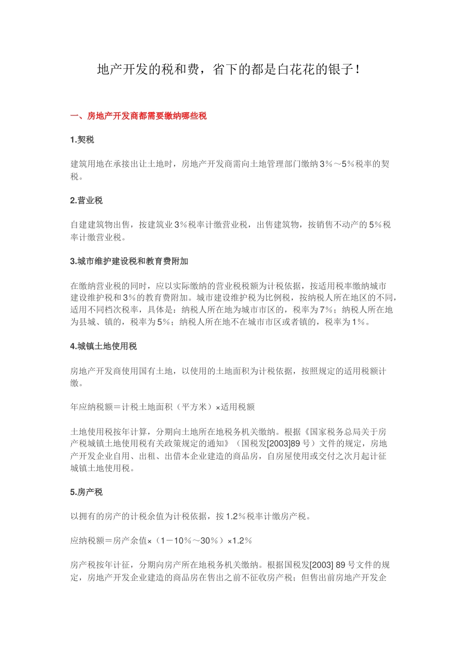 地产开发的税和费,省下的都是白花花的银子_第1页