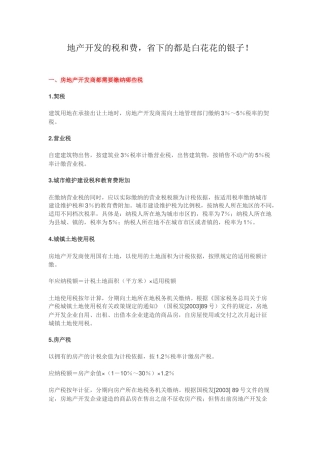 地产开发的税和费,省下的都是白花花的银子