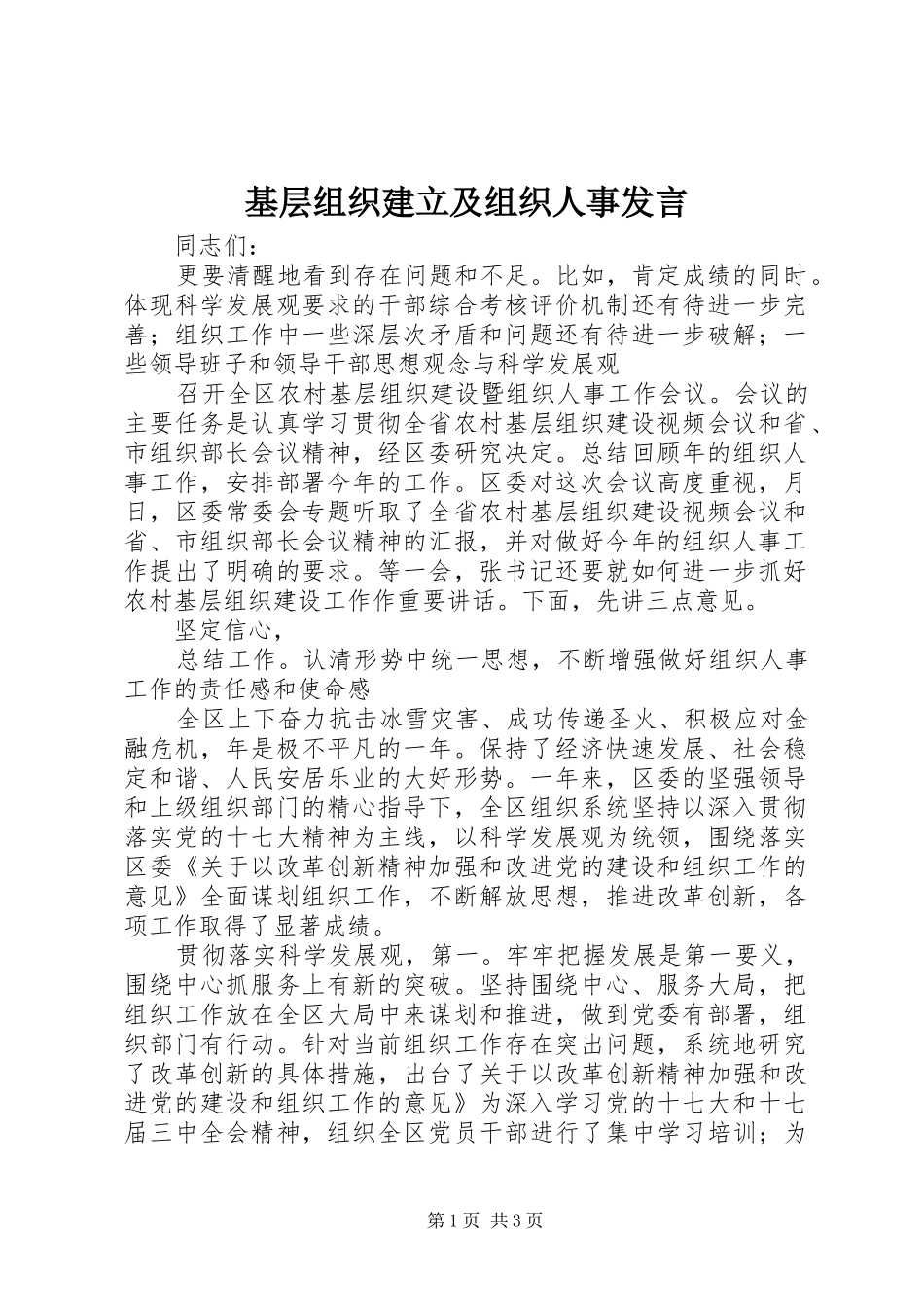 基层组织建立及组织人事发言稿_第1页