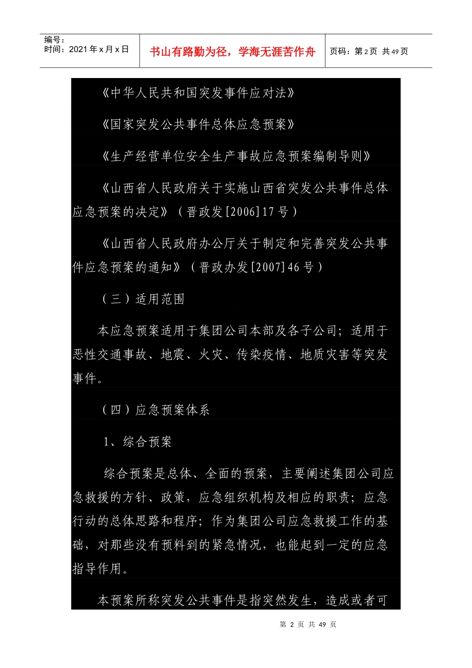安全生产事故应急预案(DOCX 40页)_第2页