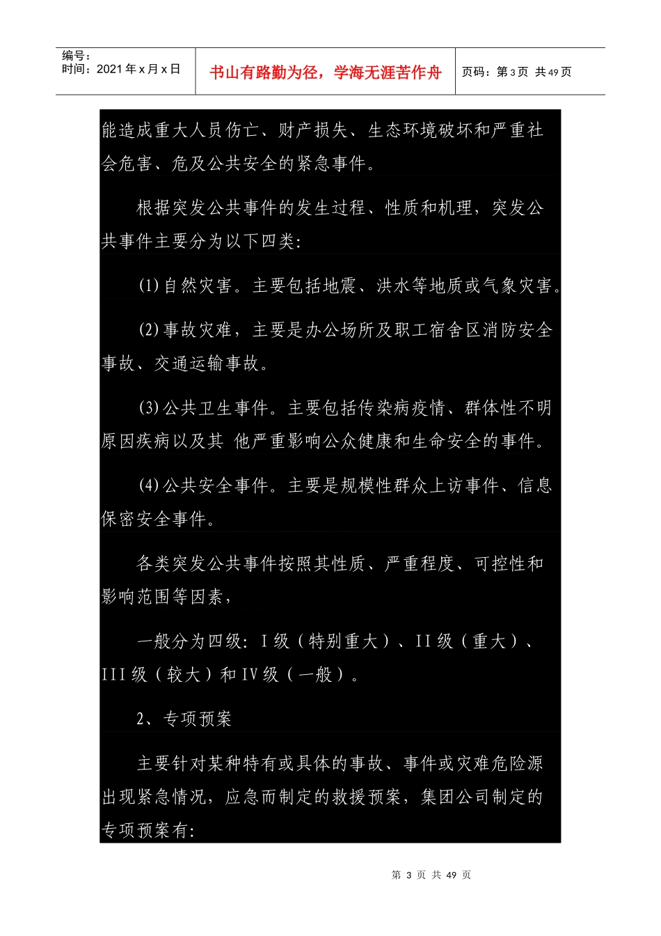 安全生产事故应急预案(DOCX 40页)_第3页