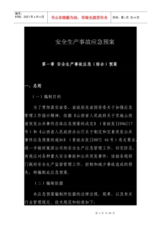 安全生产事故应急预案(DOCX 40页)