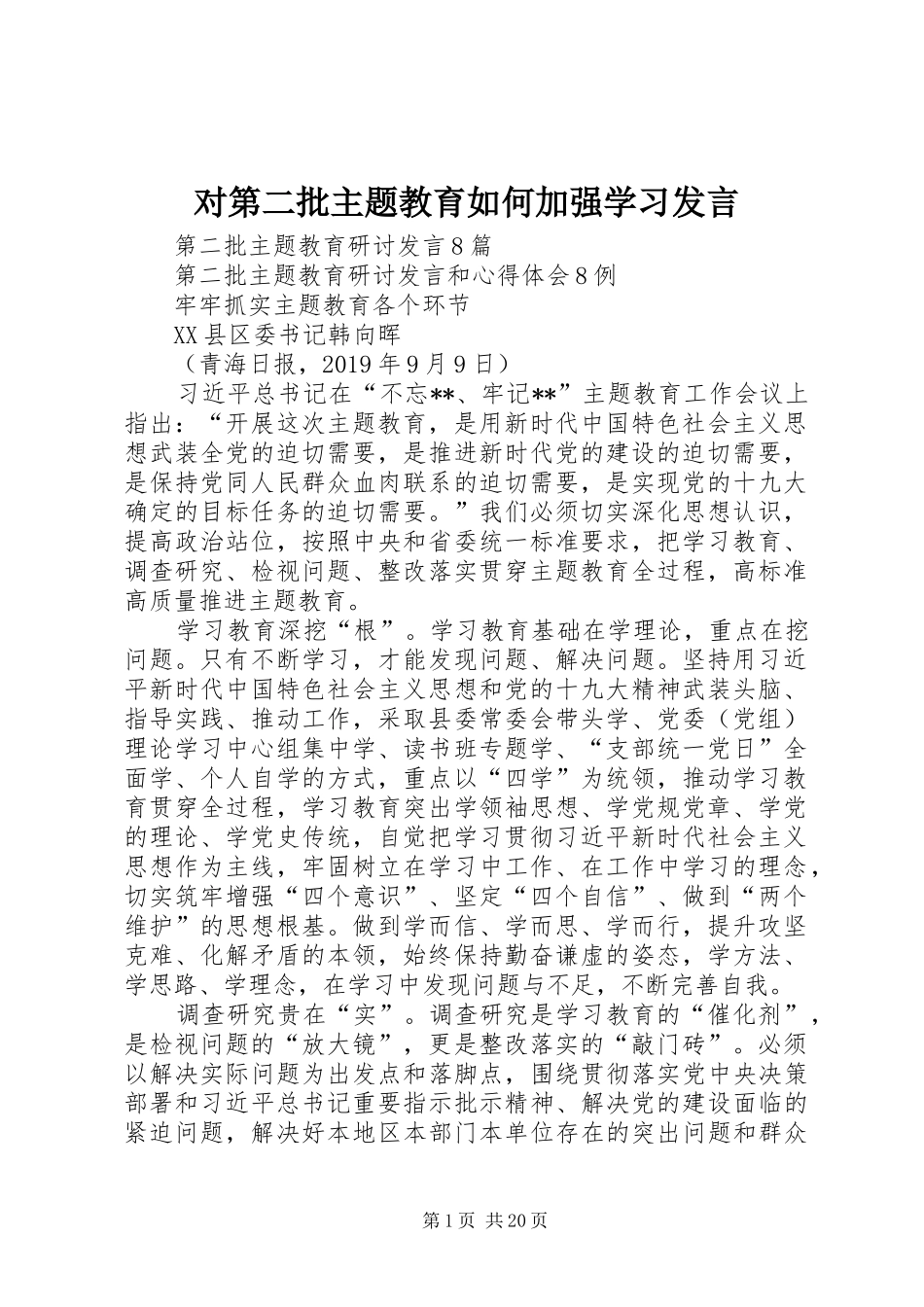 对第二批主题教育如何加强学习发言稿_第1页