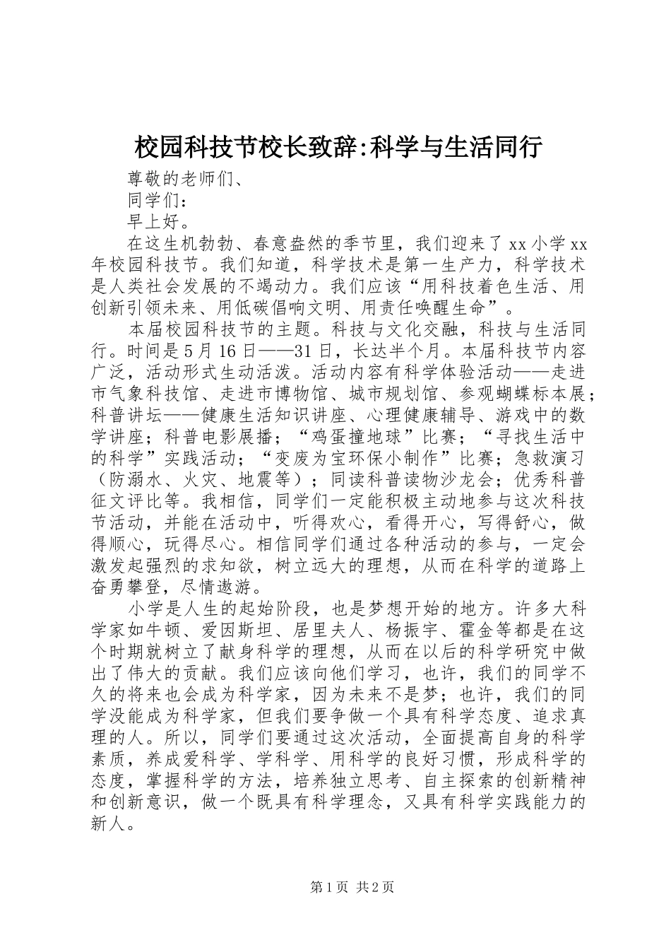 校园科技节校长演讲致辞-科学与生活同行_第1页
