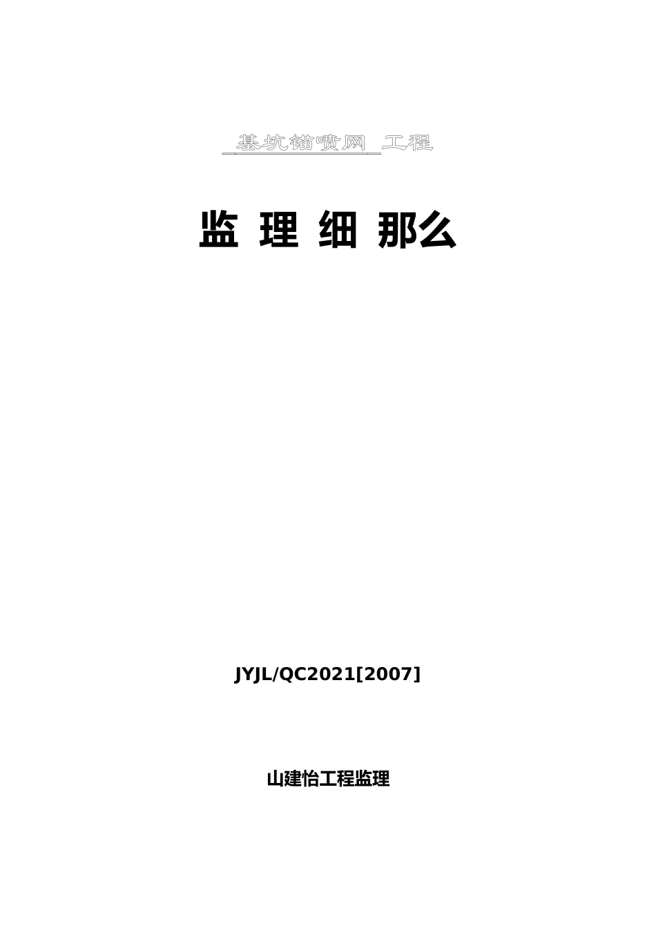 基坑锚喷网工程监理细则_第1页