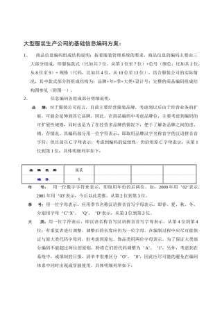 大型服装生产公司的编码体系