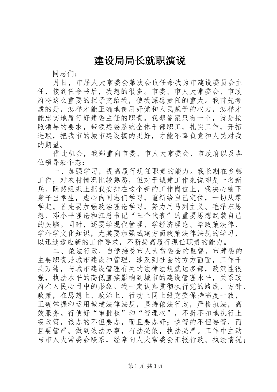 建设局局长就职演说稿_第1页