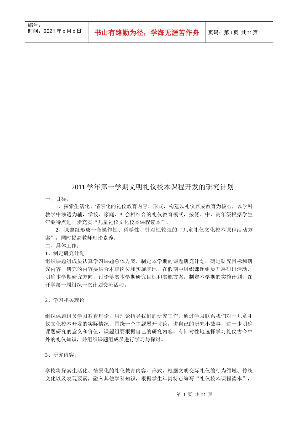 学校文明礼仪校本课程开发的研究计划_第1页