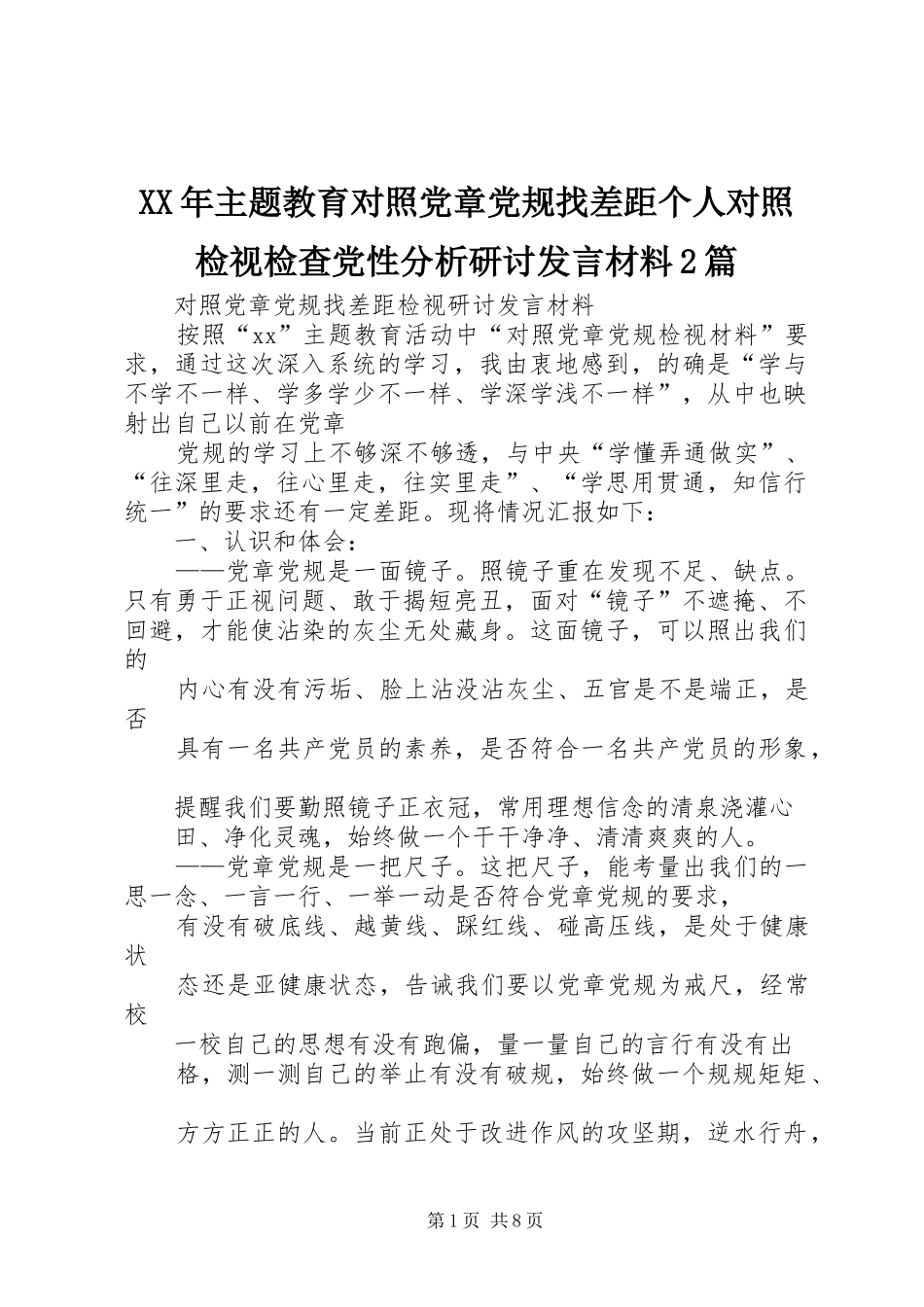 XX年主题教育对照党章党规找差距个人对照检视检查党性分析研讨发言材料致辞2篇(3)_第1页