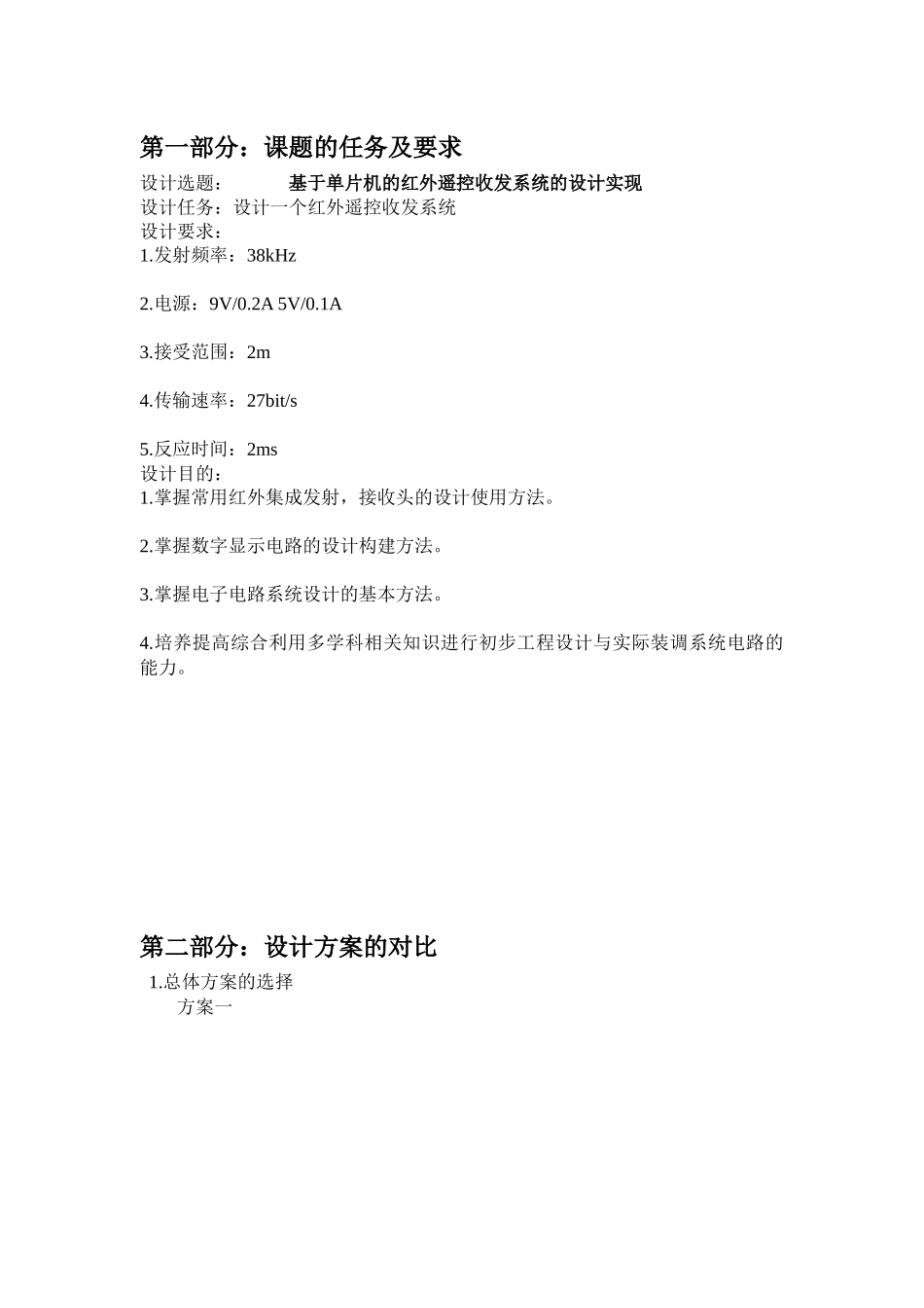 哈工程电子电路综合实验红外发射接收系统_第3页