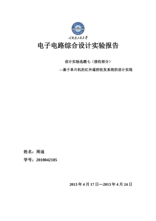 哈工程电子电路综合实验红外发射接收系统