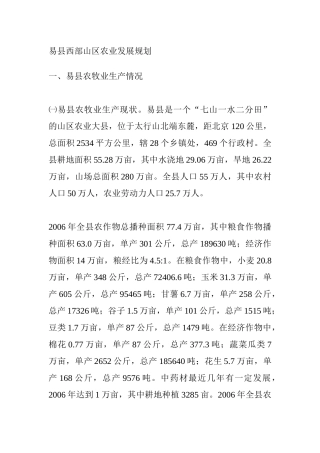 山区农业规划