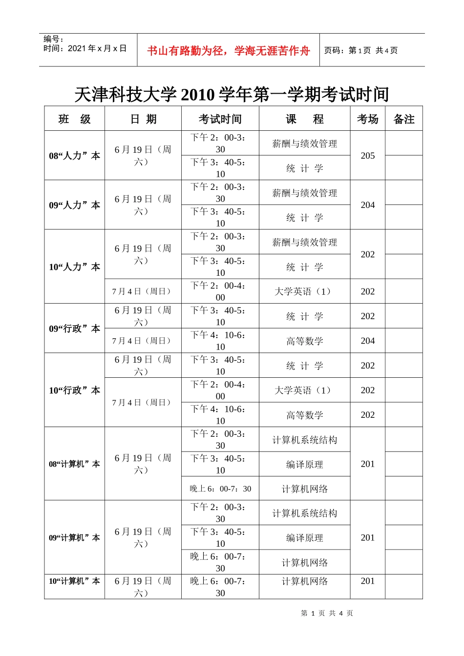 天津科技大学XXXX学年第一学期考试时间_第1页