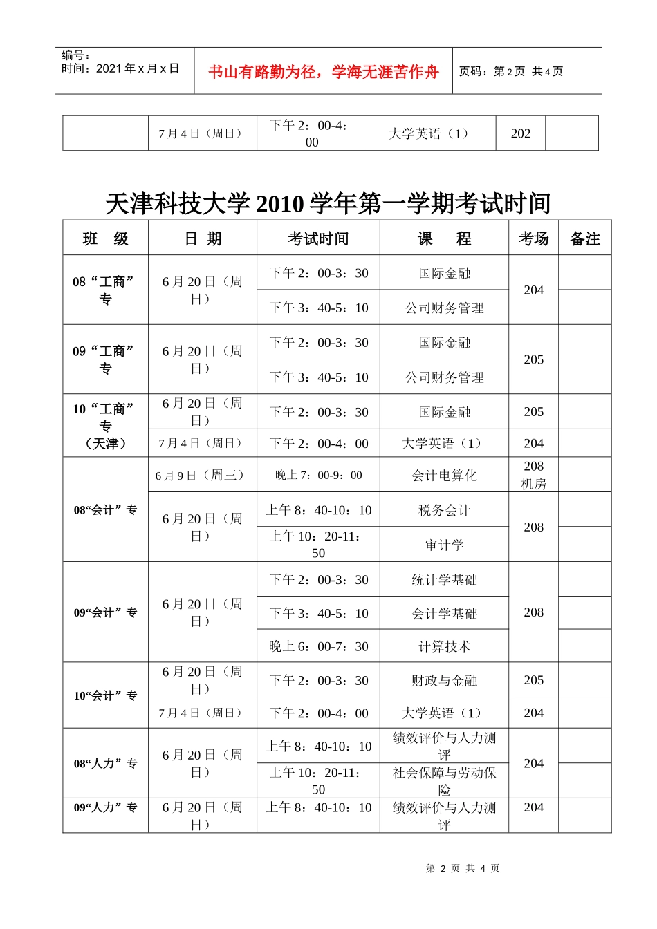 天津科技大学XXXX学年第一学期考试时间_第2页