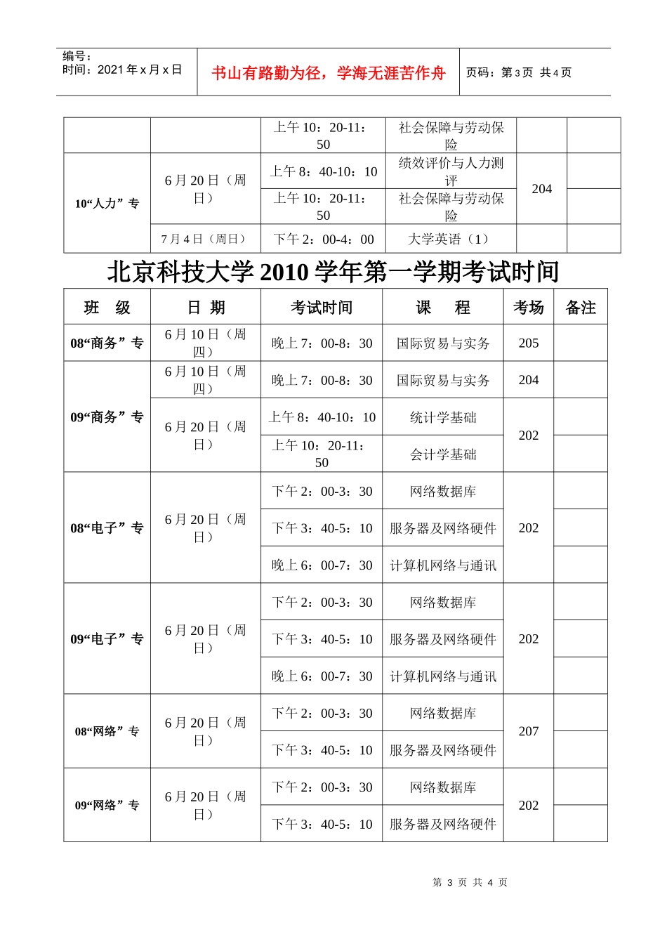 天津科技大学XXXX学年第一学期考试时间_第3页