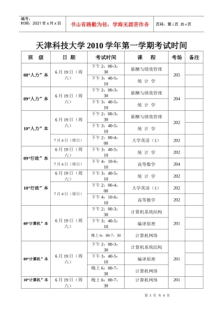 天津科技大学XXXX学年第一学期考试时间