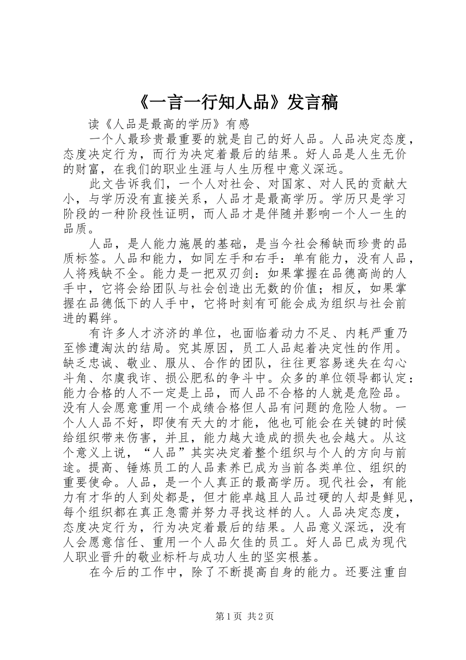 《一言一行知人品》发言稿范文_第1页