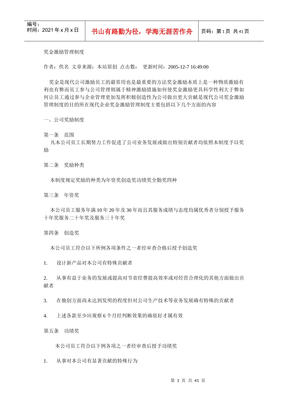 奖金激励管理制度（DOC 40页）_第1页