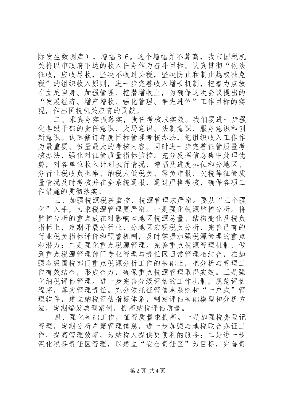国税局长在全市财税工作会议上的表态发言稿_第2页