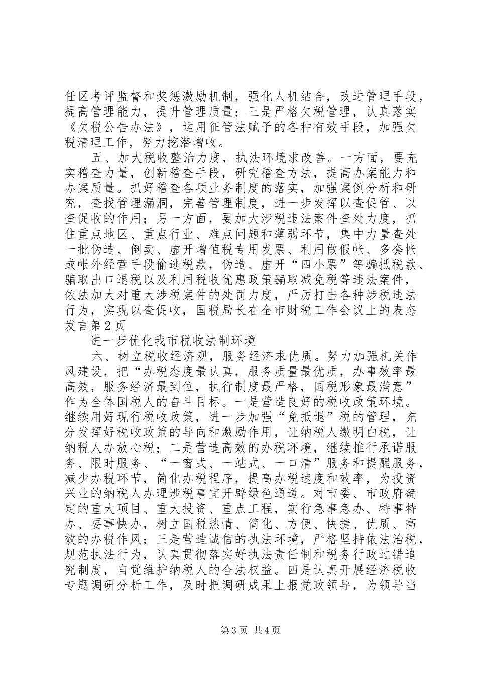 国税局长在全市财税工作会议上的表态发言稿_第3页
