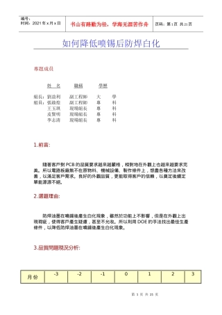如何降低喷锡后防焊白化