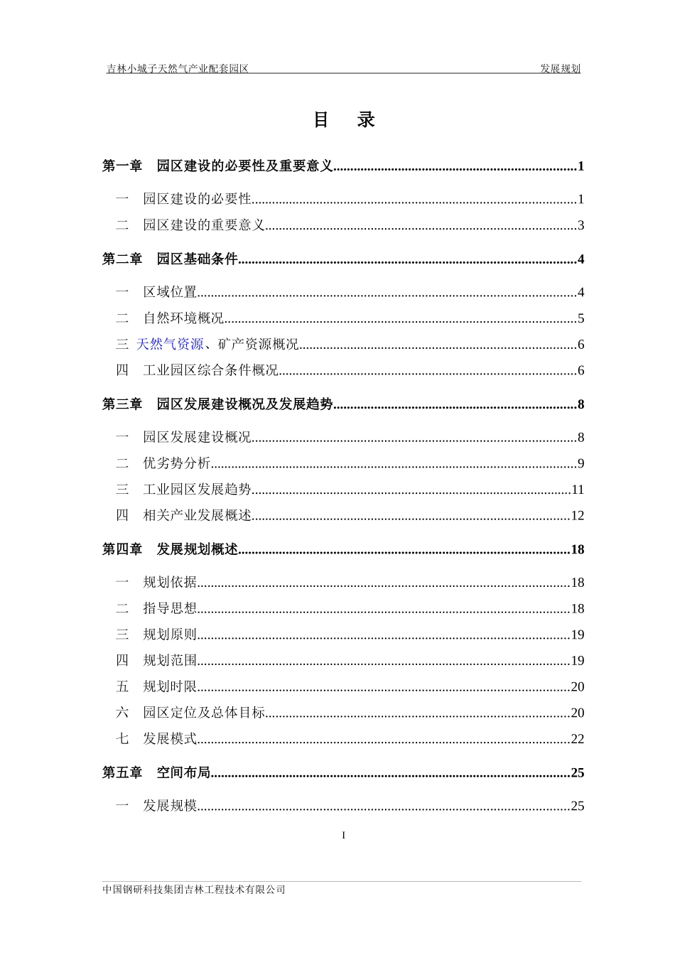 天然气产业配套园区发展规划教材_第1页