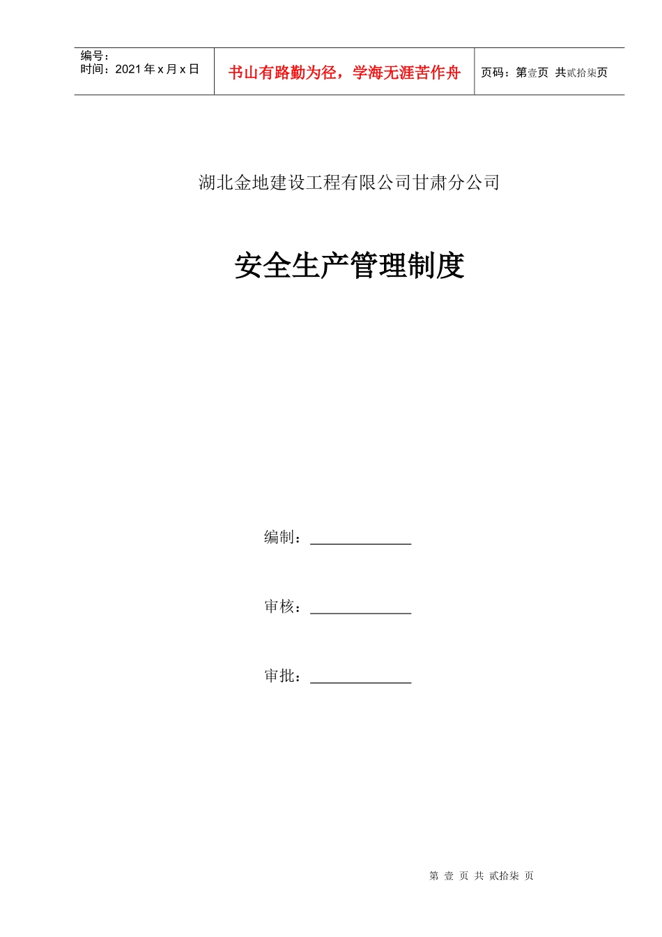 安全生产管理制度范本(DOC 29页)_第1页