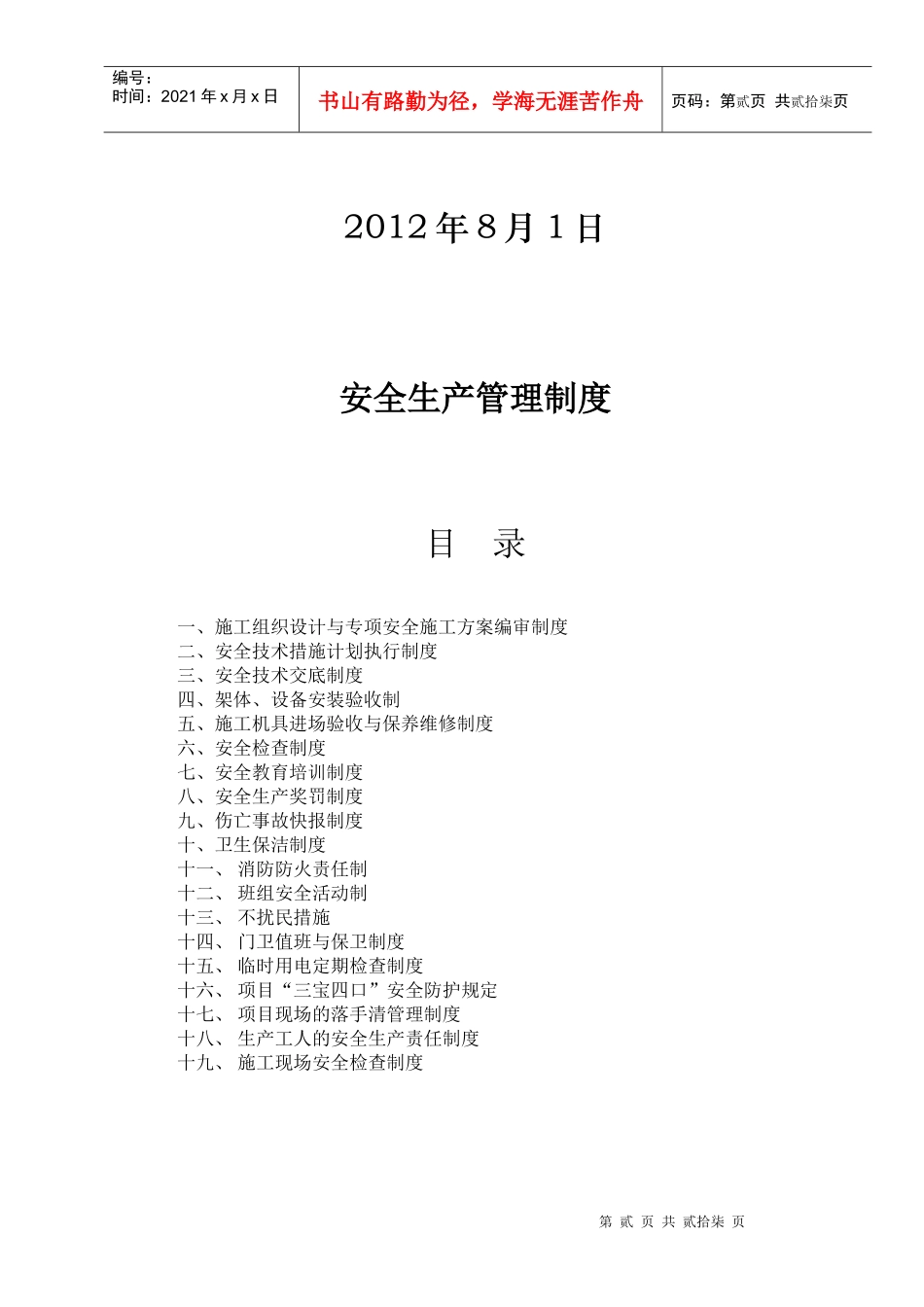 安全生产管理制度范本(DOC 29页)_第2页