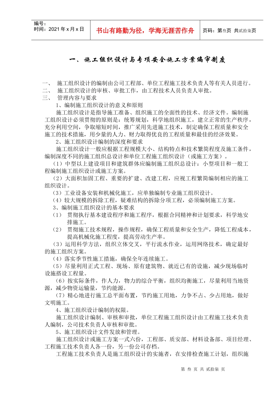 安全生产管理制度范本(DOC 29页)_第3页